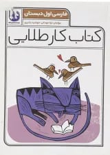 کتاب فارسی اول سری کتاب کار طلایی انتشارات کاگو 