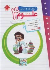 کار و تمرین علوم چهارم دبستان مبتکران
