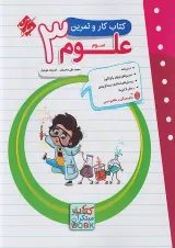 کار و تمرین علوم سوم دبستان مبتکران