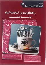کتاب راهنمای دروس گام به گام هشتم انتشارات کاپ