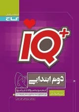 IQ (آی کیو) تیزهوشان دوم دبستان گاج