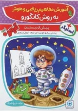 کتاب آموزش مفاهیم ریاضی و هوش پیش دبستان مجموعه کتاب آلبالو انتشارات گامی تا فرزانگان