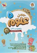 علوم پنجم دبستان کارامل پویش