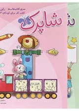 مجموعه 3 جلدی کتاب شاپرک پیش دبستانی انتشارات شباهنگ 