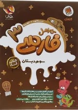 فارسی سوم کارامل پویش