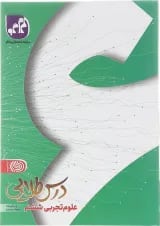 کتاب علوم ششم سری درس طلایی انتشارات کاگو 