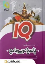 پاسخ آی کیو عربی جامع کنکور گاج
