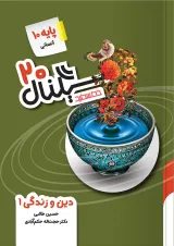 کتاب دین و زندگی دهم انسانی سری سیگنال 20 انتشارات خط سفید