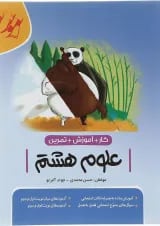 کتاب کار آموزشی علوم هشتم انتشارات موثر