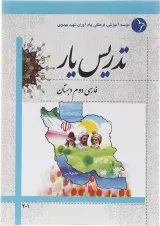 کتاب تدریس یار فارسی دوم انتشارات دانش آفرین 