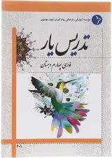 کتاب تدریس یار فارسی چهارم انتشارات دانش آفرین 