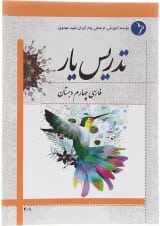 کتاب تدریس یار فارسی چهارم انتشارات دانش آفرین 