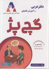دفتر عربی و آموزش تکمیلی گچ پژ نهم انتشارات آلتین