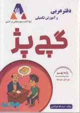 دفتر عربی و آموزش تکمیلی گچ پژ نهم انتشارات آلتین