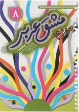 مشق عربی هشتم انتشارات خط مهر