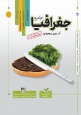 کتاب جغرافیا جامع کنکور انسانی سری مرجع کنکور انتشارات کاگو
