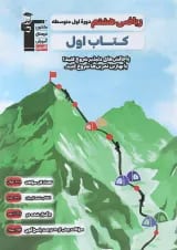 کتاب ریاضی هشتم سری کتاب اول انتشارات کانون فرهنگی آموزش 
