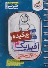 کتاب فیزیک دوازدهم ریاضی سری جی بی انتشارات خیلی سبز