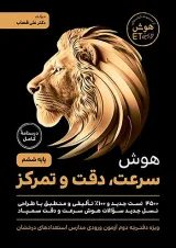 هوش سرعت دقت و تمرکز فرازمینی ET ششم گامی تا فرزانگان