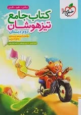جامع تیزهوشان دوم خیلی سبز