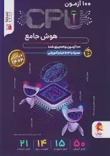 100 آزمون cpu هوش جامع پویش