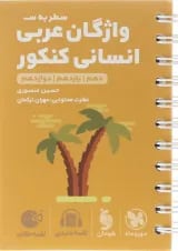 لقمه واژگان عربی جامع انسانی مهر و ماه