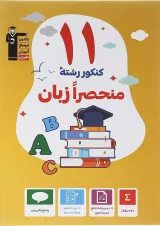 11 کنکور رشته منحصرا زبان قلم چی
