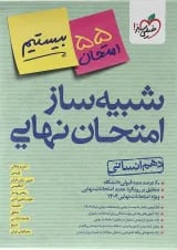 بسته شبیه ساز امتحان نهایی دهم انسانی خیلی سبز
