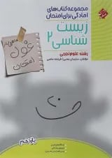 غول امتحان زیست شناسی یازدهم مبتکران