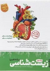 کتاب زیست شناسی دهم تجربی جلد 1 سری مرجع کنکور انتشارات کاگو 