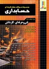 مجموعه سوالات چهار گزینه ای کنکور حسابداری چهارخونه