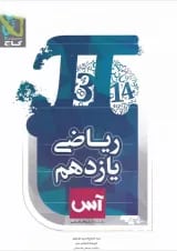 کتاب ریاضی یازدهم تجربی سری آس