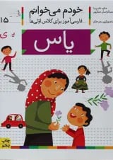 کتاب یاس مجموعه خودم می خوانم جلد 15