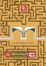 کتاب فیزیک جامع کنکور تجربی جلد 1 سری خط ویژه نظام جدید
