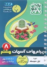 یک تیر و دو نشان پیام های آسمان هشتم بنی هاشمی