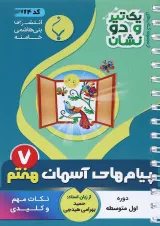 یک تیر و دو نشان پیام های آسمان هفتم بنی هاشمی
