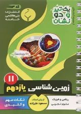 یک تیر و دو نشان زمین شناسی یازدهم بنی هاشمی