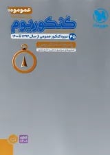 کتاب کنکوریوم عمومی جامع کنکور جلد 2 انتشارات مهر و ماه