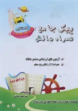 کتاب پیک جامع اول جلد 2 انتشارات همراه دانش
