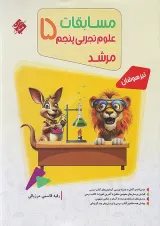 مرشد علوم پنجم مبتکران