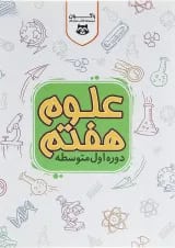 کتاب کار علوم هفتم سری راکون انتشارات اکسیر دانش پارس