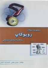 کتاب مجموعه سوالات روبوکاپ انتشارات خوشخوان 