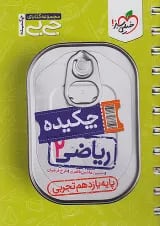 جی بی ریاضی یازدهم تجربی خیلی سبز