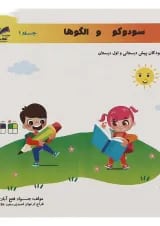 کتاب سودوکو و الگوها جلد 1 انتشارات تاک کتاب