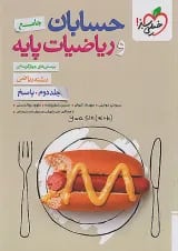 حسابان و ریاضیات پایه جلد (پاسخ) خیلی سبز