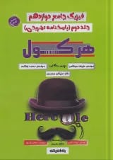 فیزیک دوازدهم هرکول کلاسینو راه اندیشه جلد دوم