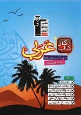 کتاب کار عربی هشتم انتشارات کانون فرهنگی آموزش 