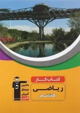 کتاب کار ریاضی هشتم انتشارات کانون فرهنگی آموزش 