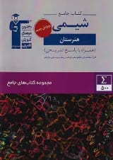 شیمی جامع کنکور هنرستان سری کتاب های جامع قلم چی