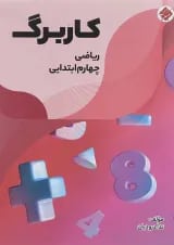 کتاب کاربرگ ریاضی چهارم انتشارات مبتکران 